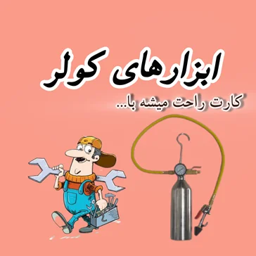 ابزار های کولر