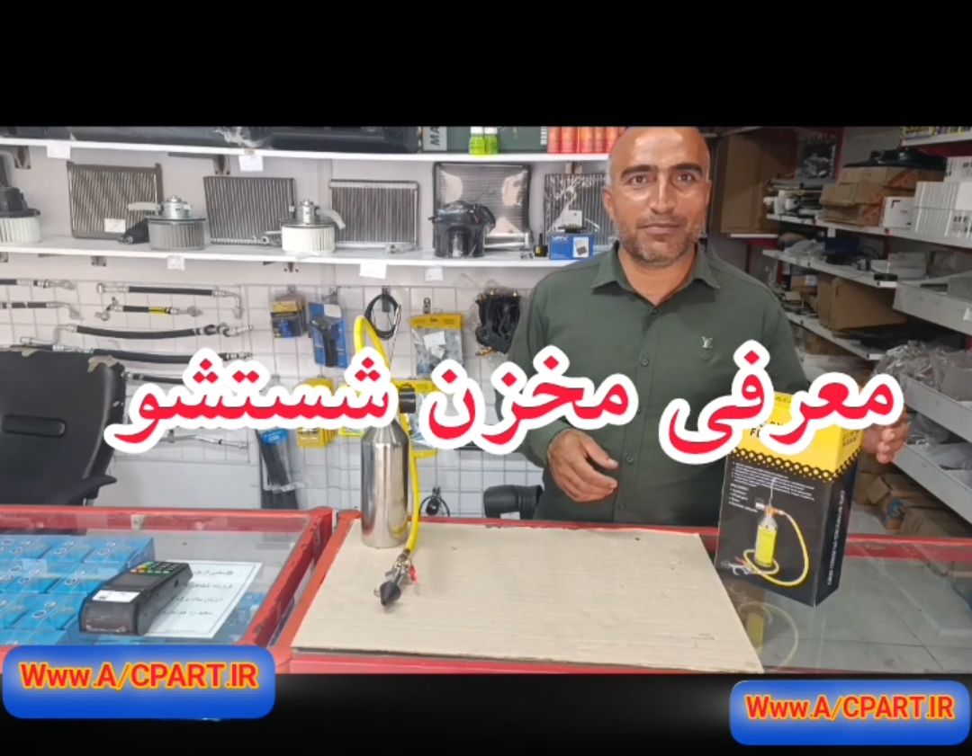 معرفی مخزن شست وشو