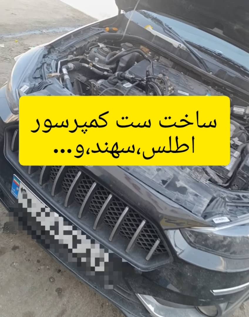 آموزش ساخت ست کمپرسور اطلس،سهند،و...