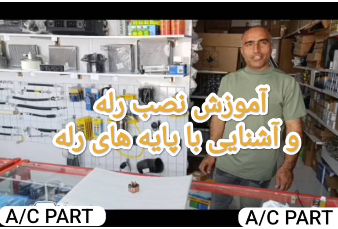 آموزش نصب رله و آشنایی با پایه های رله