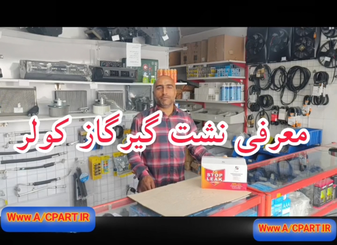 معرفی نشت گیر کولر