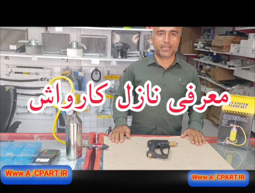 معرفی نازل کارواش