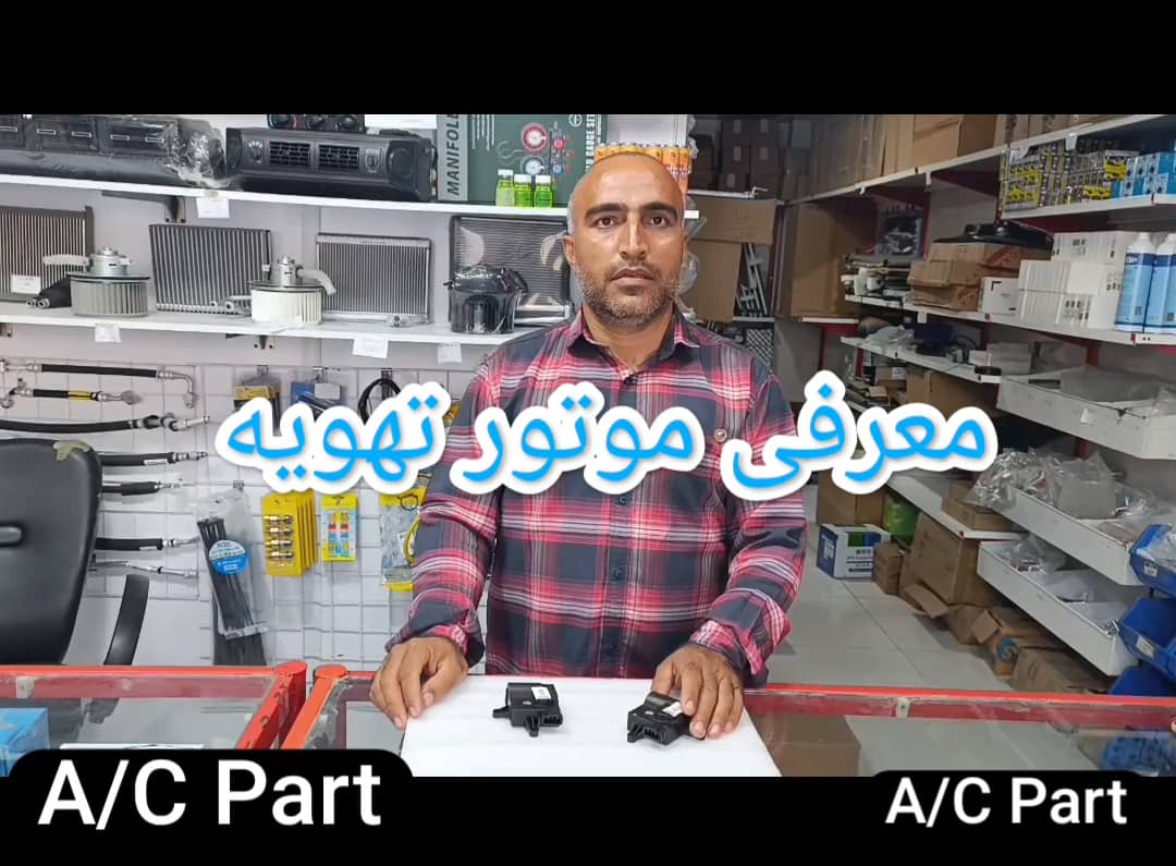 آشنایی با موتور تهویه