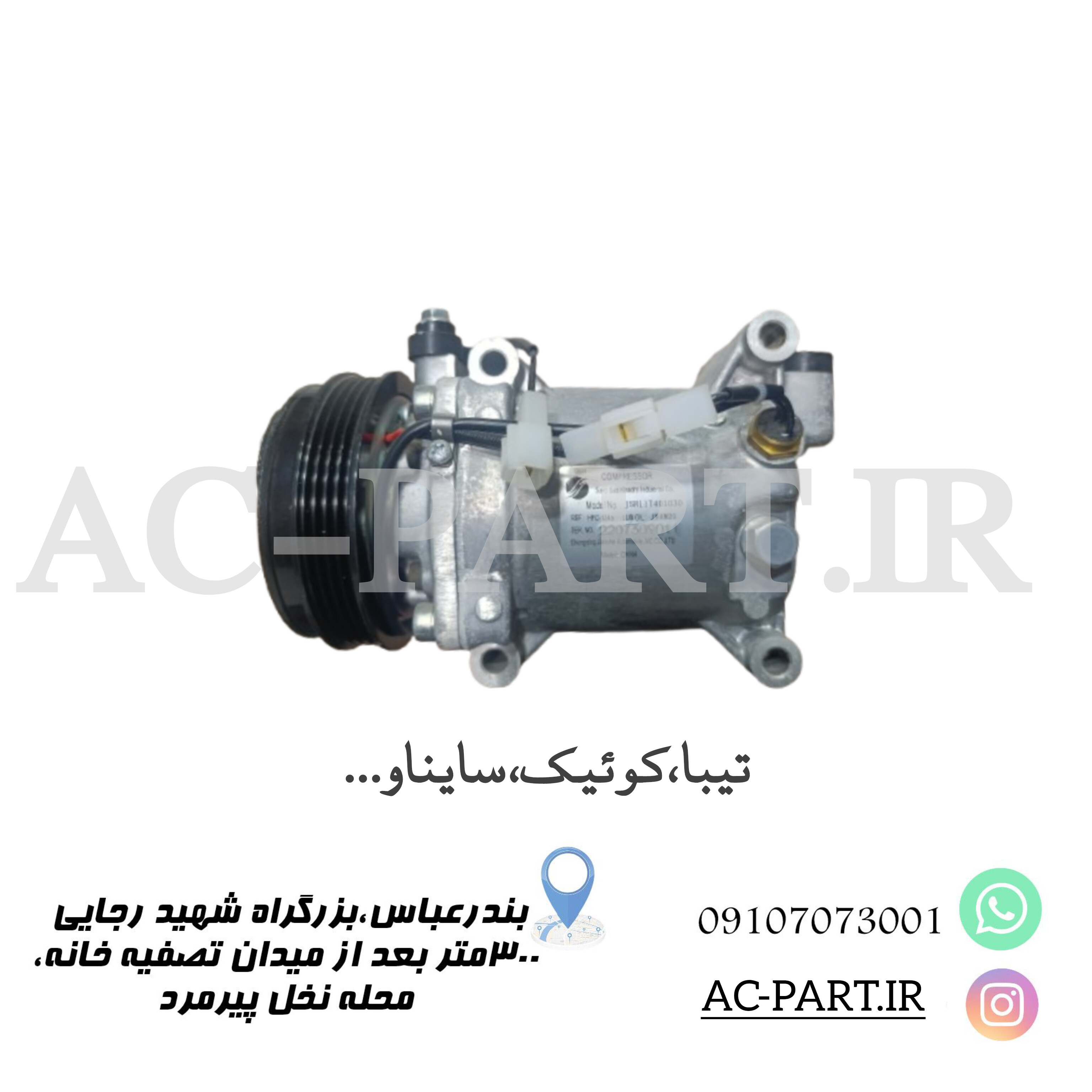 کمپرسور کوئیک،ساینا