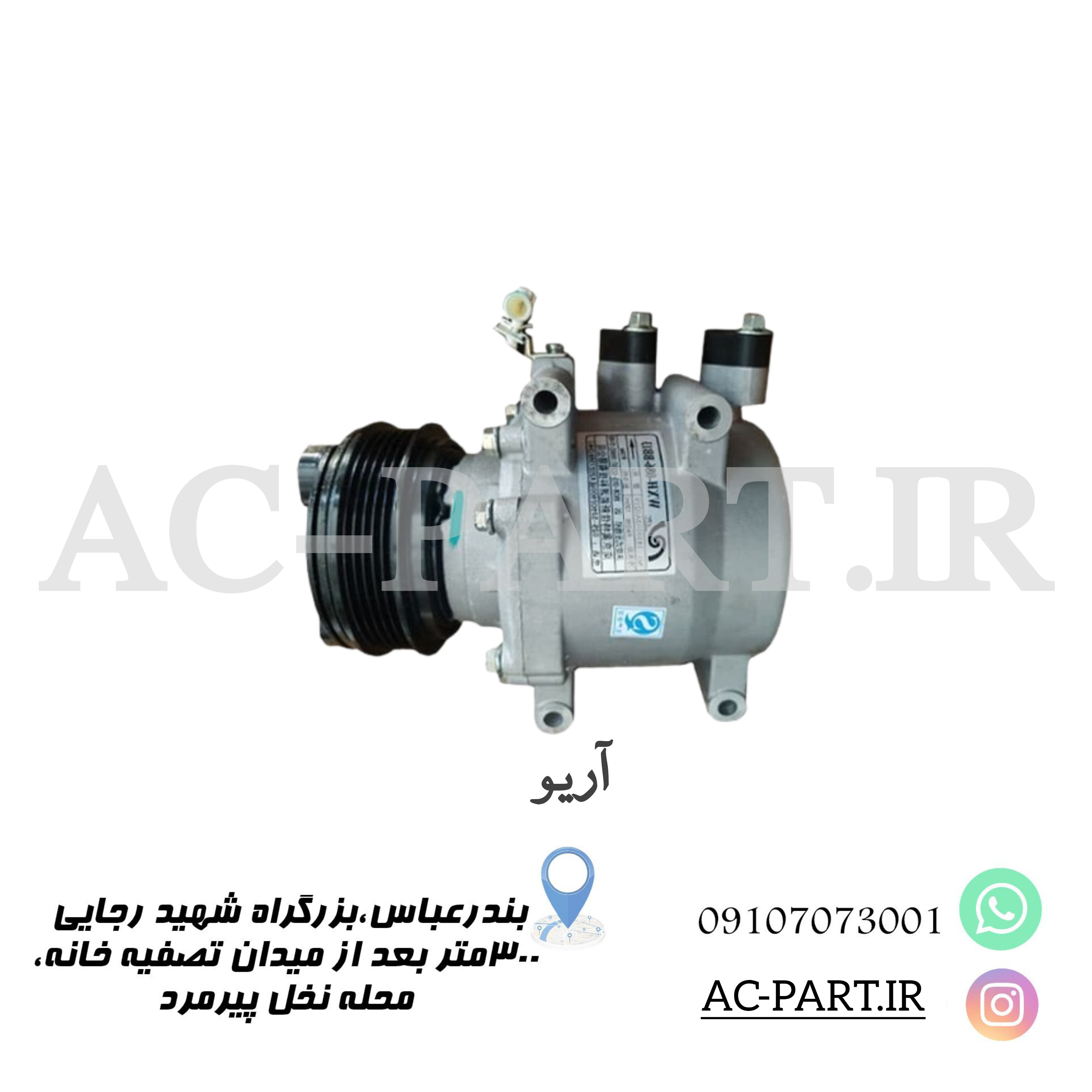 کمپرسور آریو