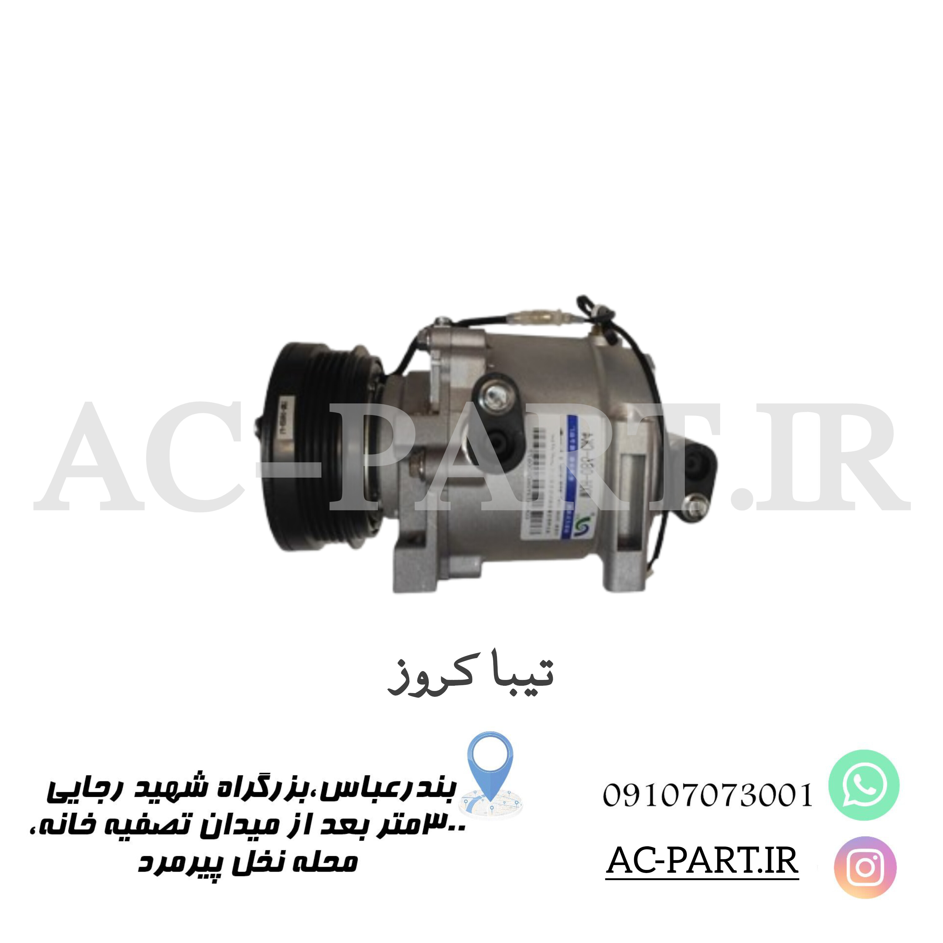 کمپرسور تیبا کروز