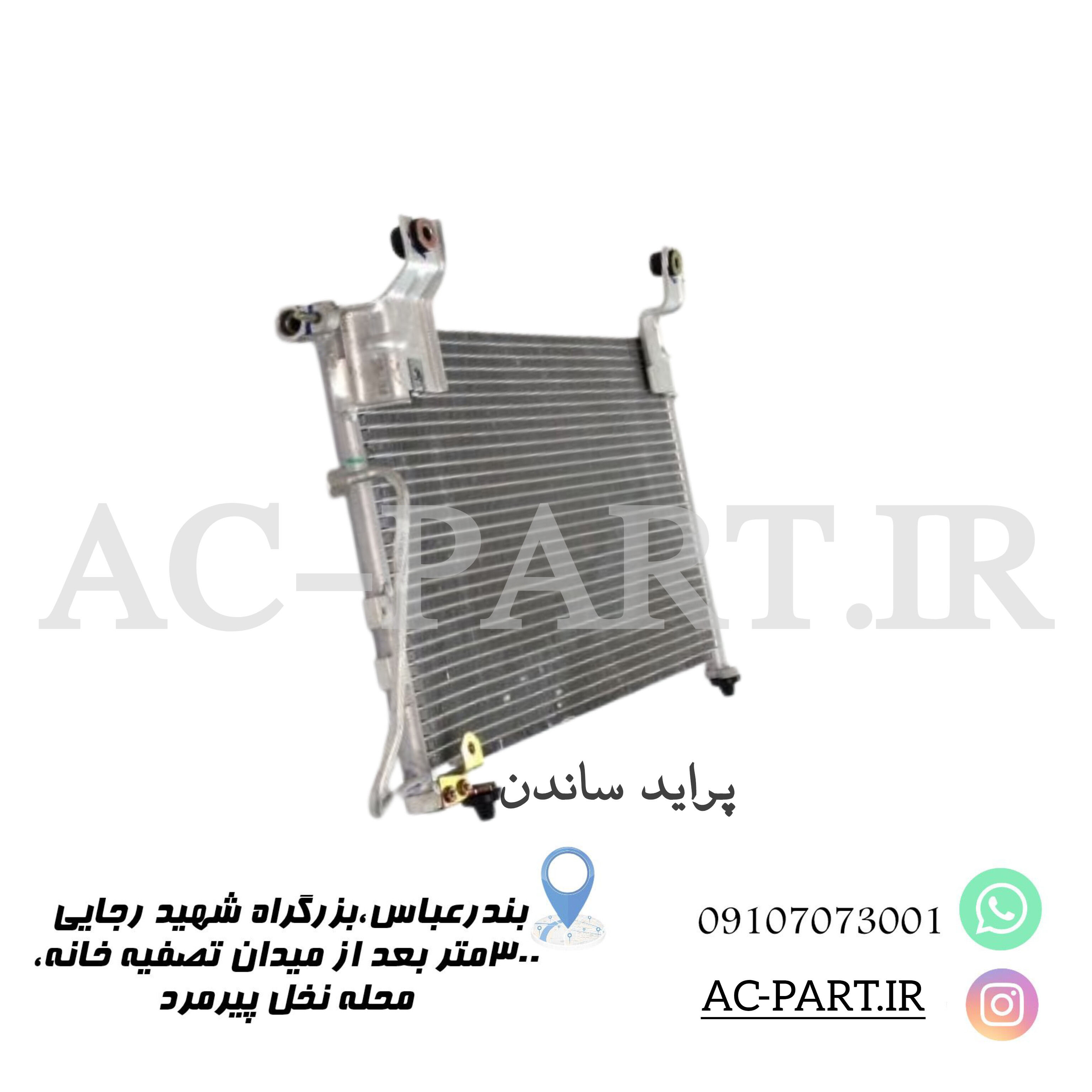 کندانسور پراید ساندن