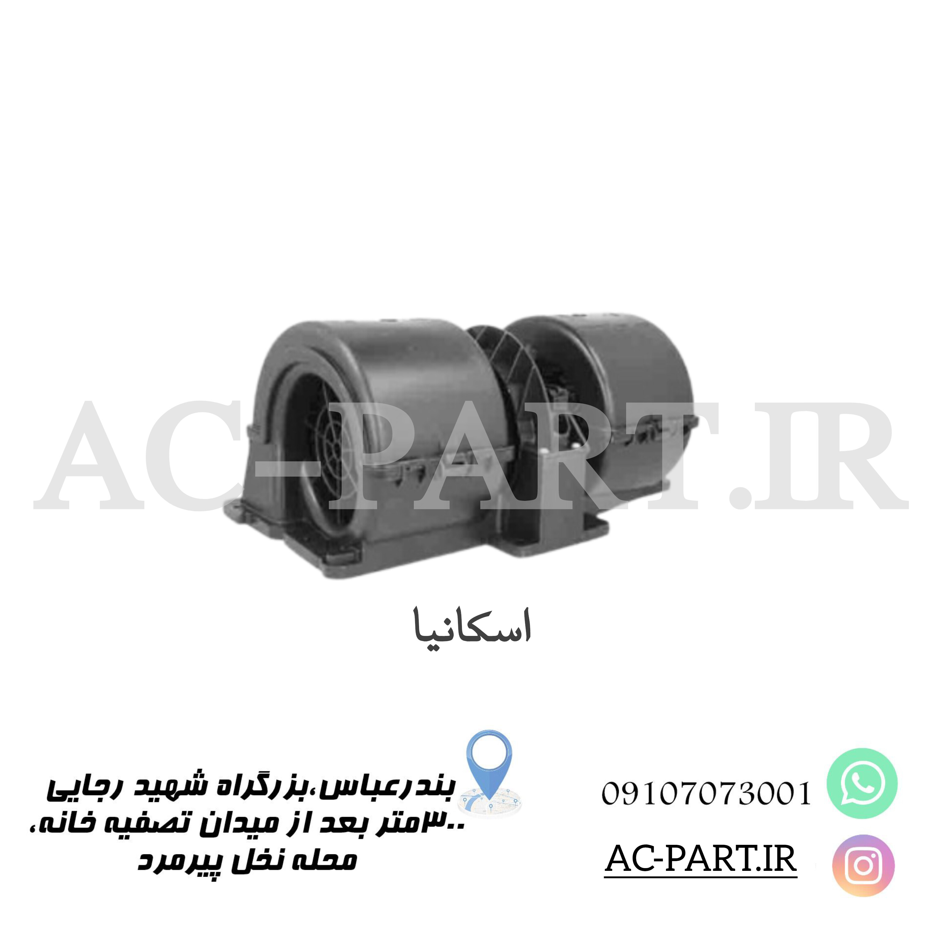 فن کولر بخاری اسکانیا