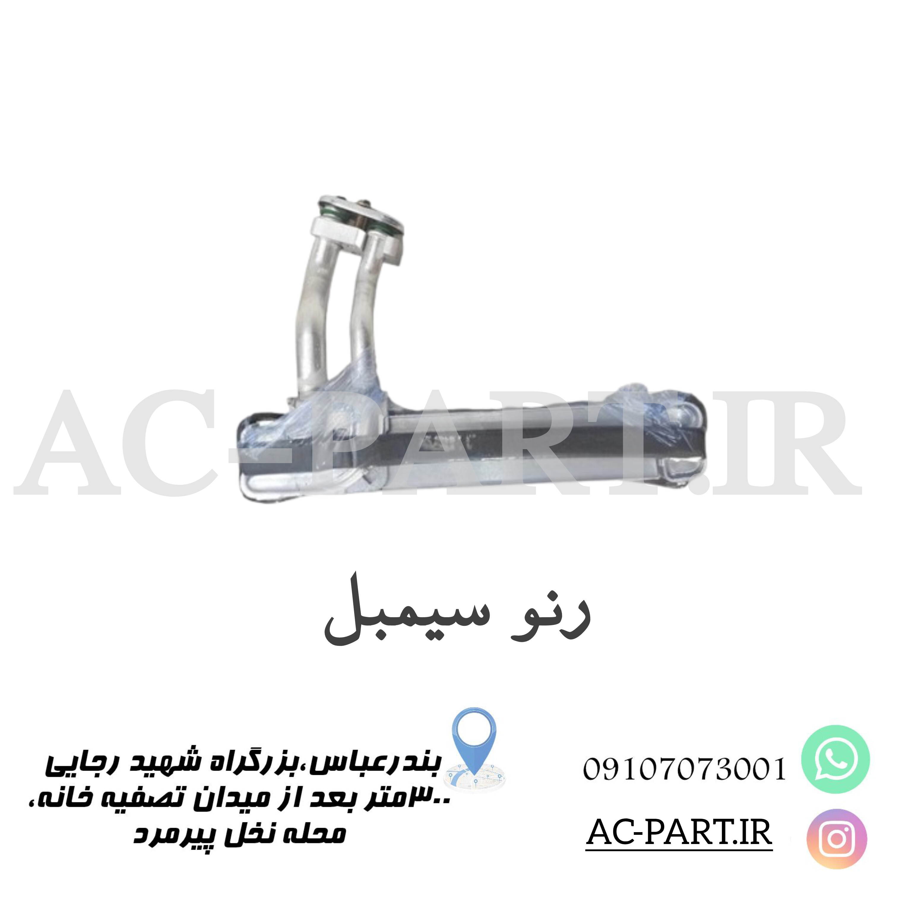 هسته اواپراتور رنو سیمبل