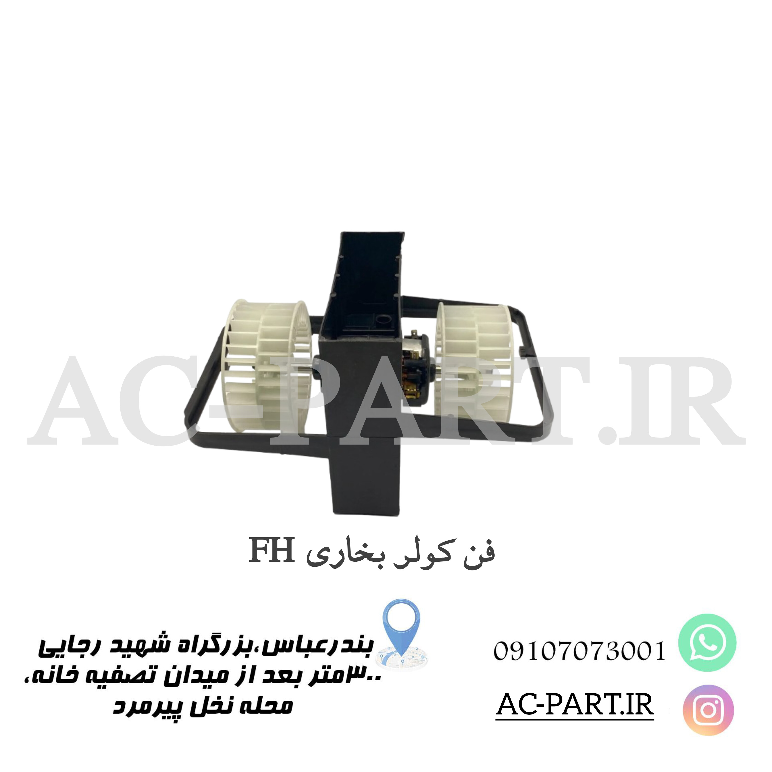 فن کولر بخاری کامیون Volvo FH