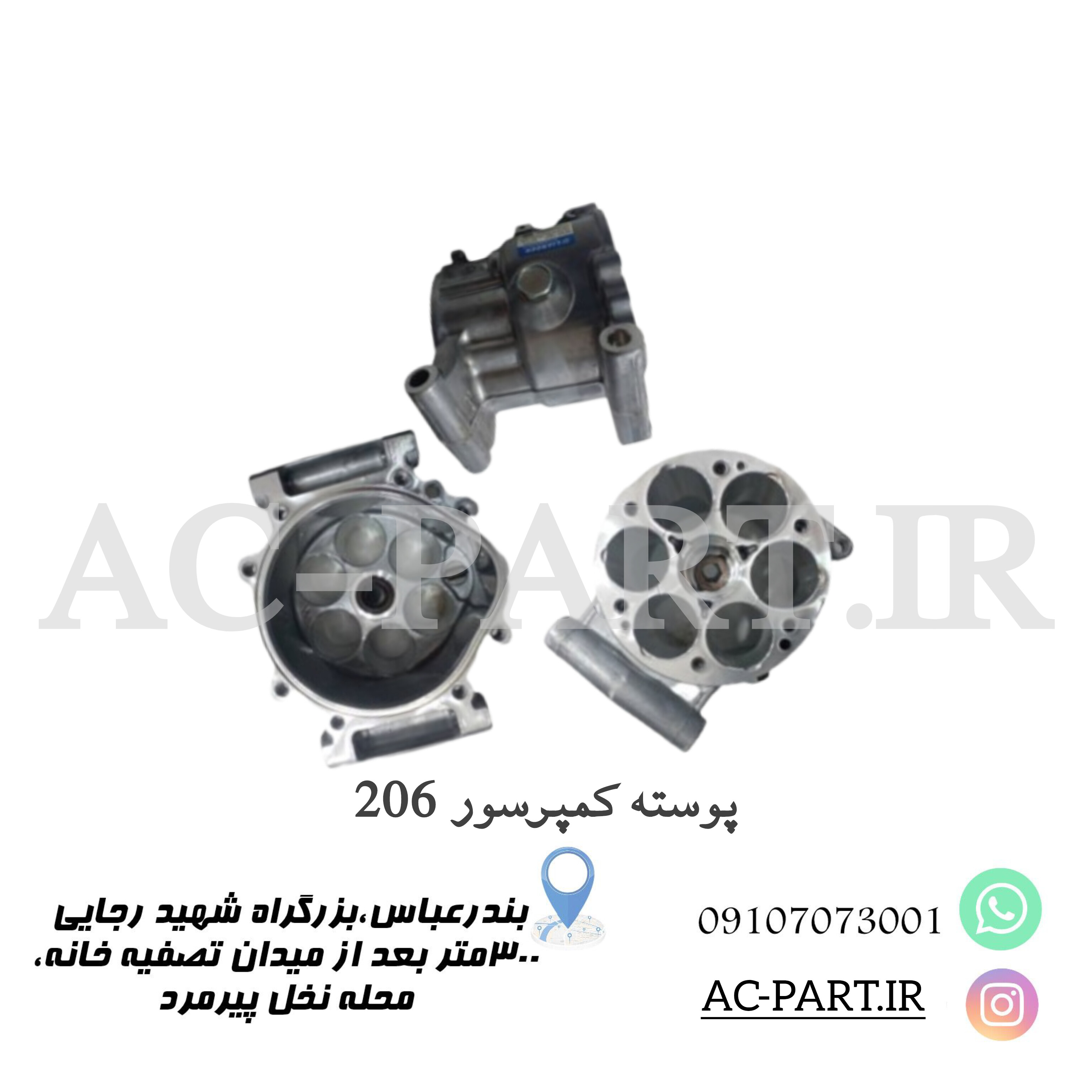 پوسته کمپرسور 206