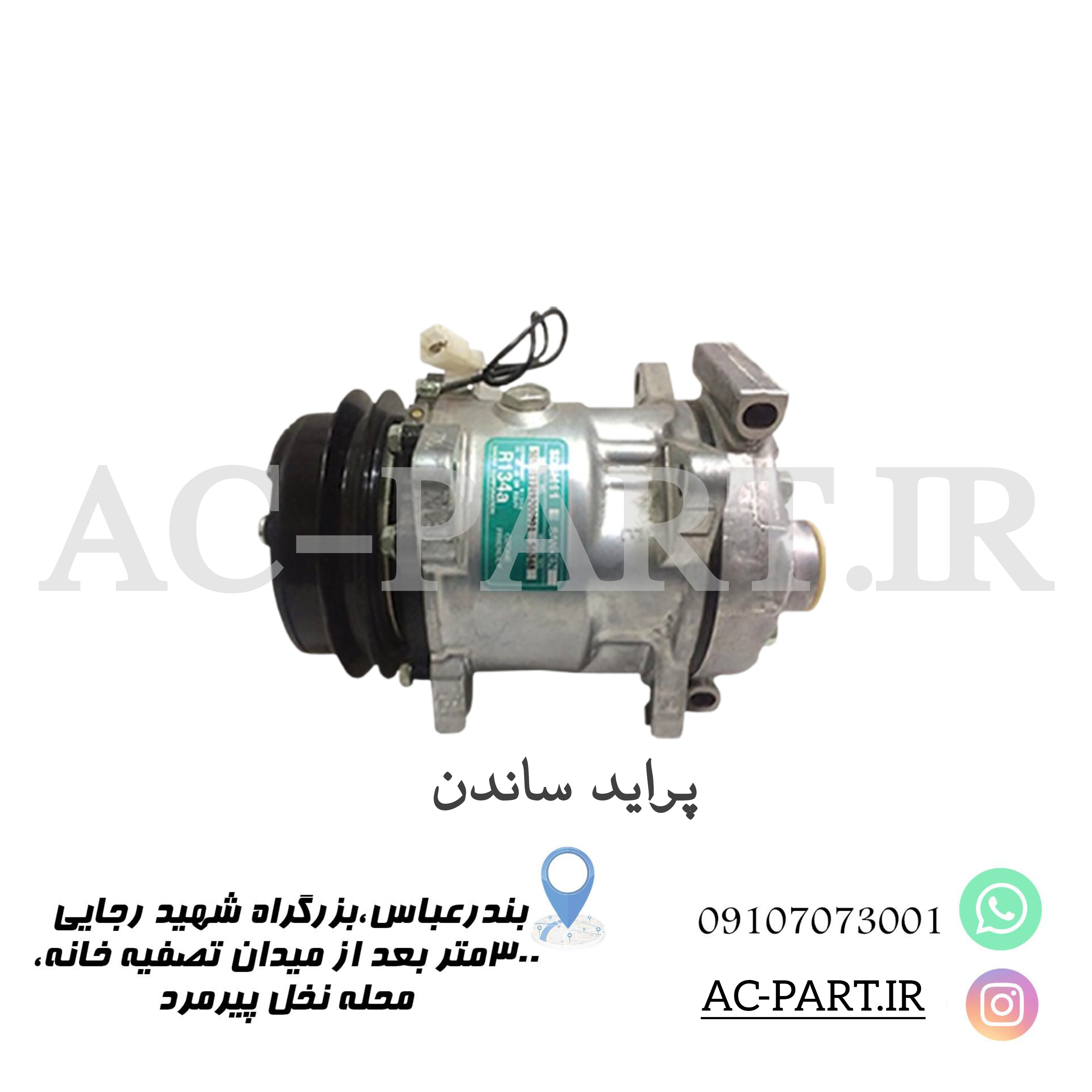 کمپرسور ساندن پراید اصلی