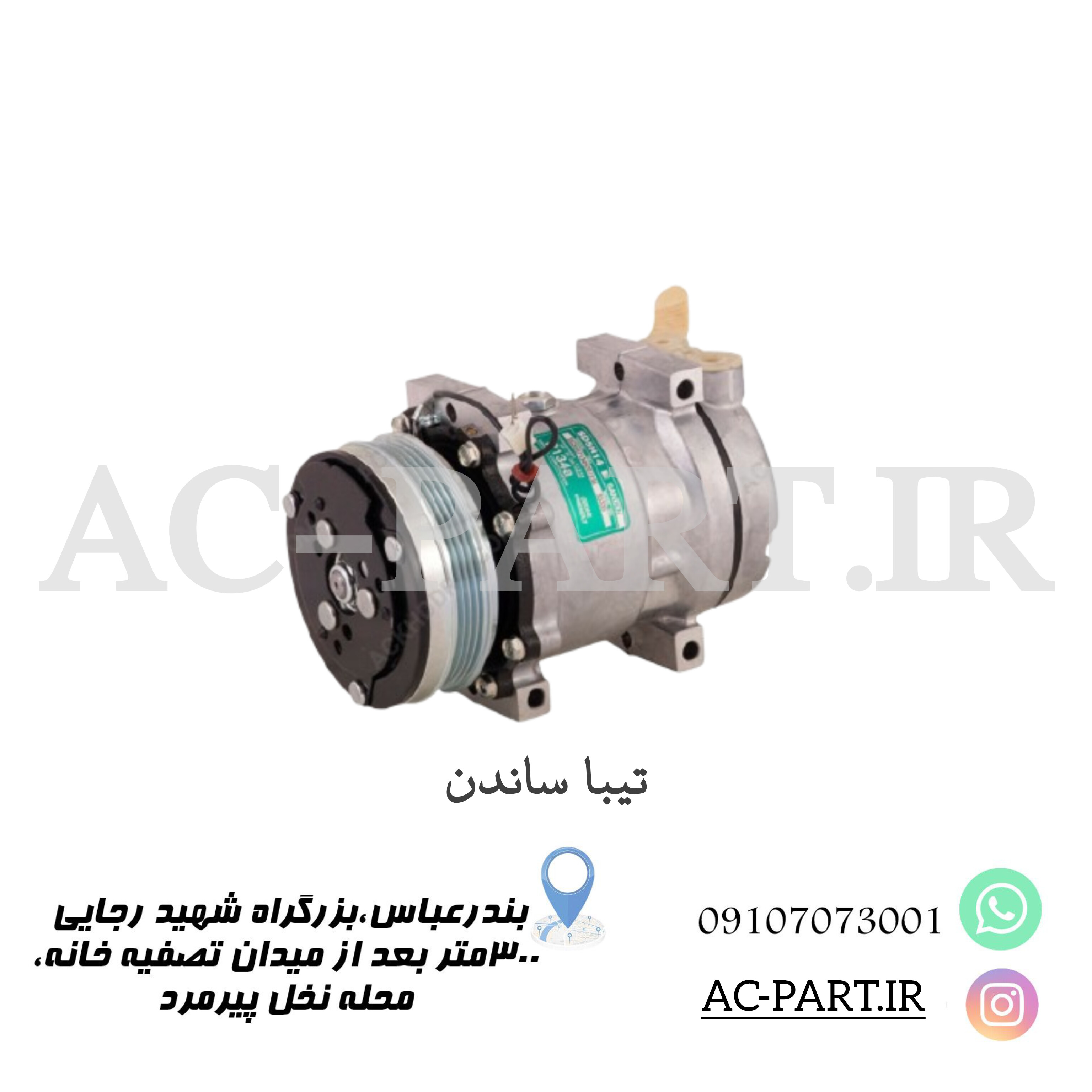 کمپرسور تیبا ساندن