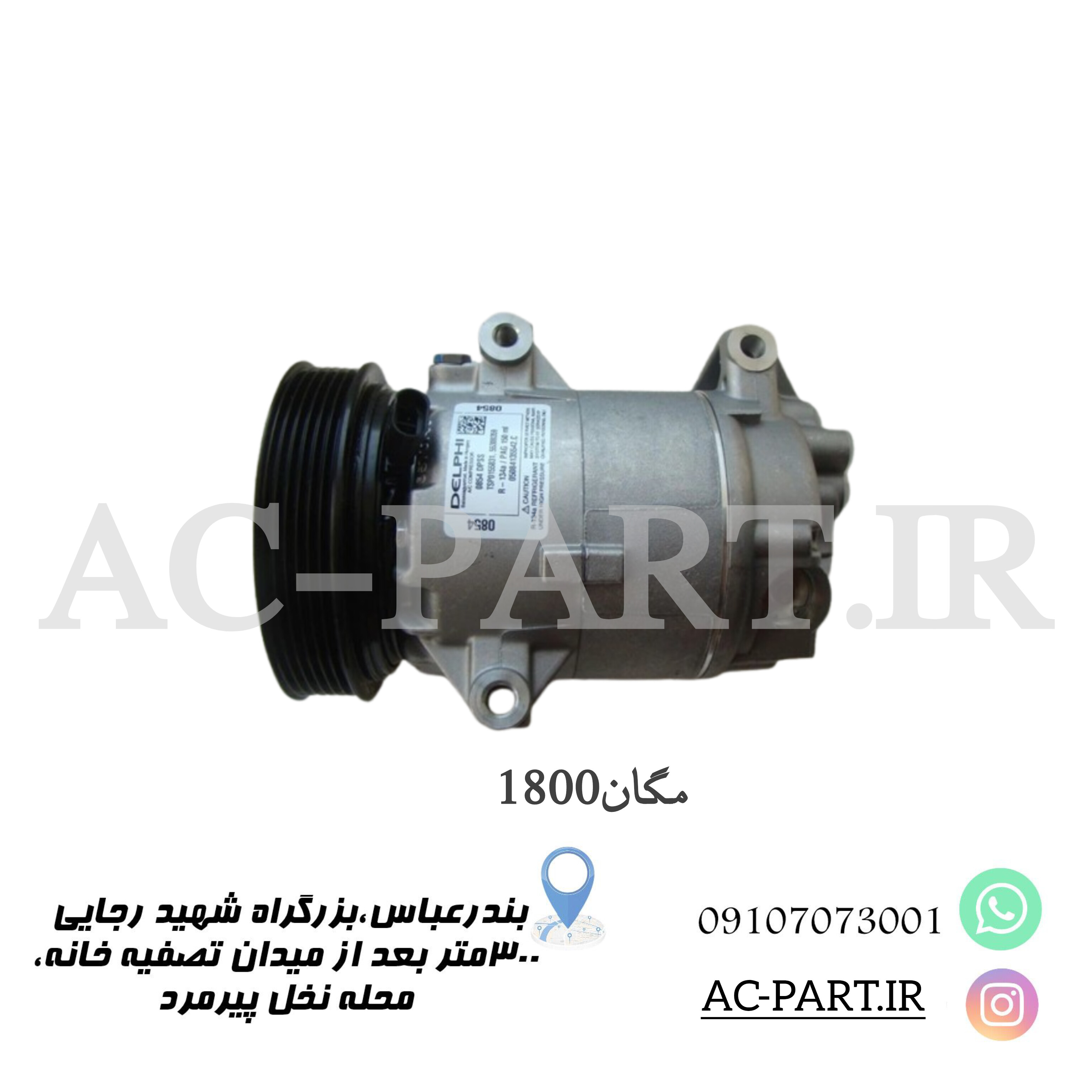 کمپرسور مگان1800