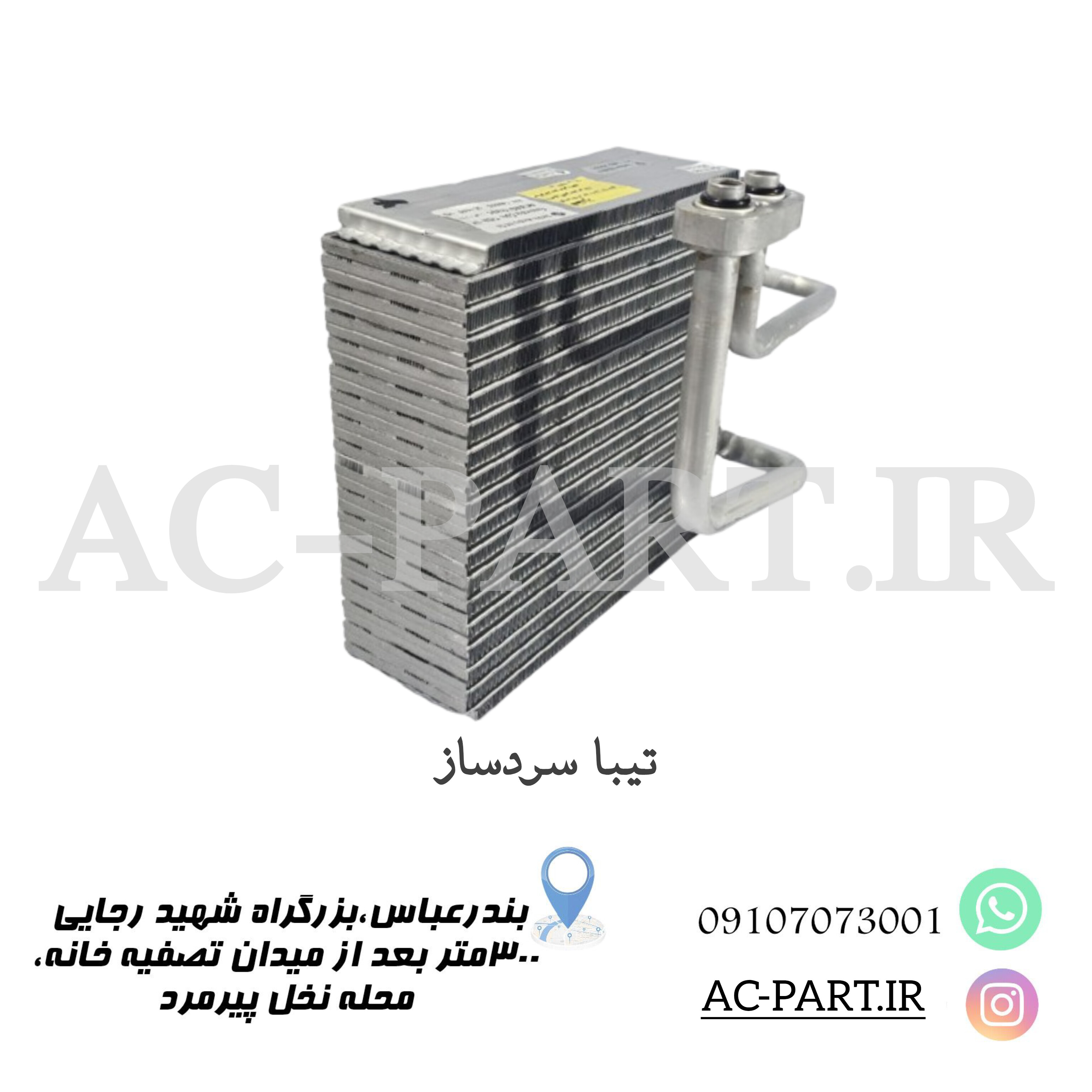 اواپراتور تیبا سردساز