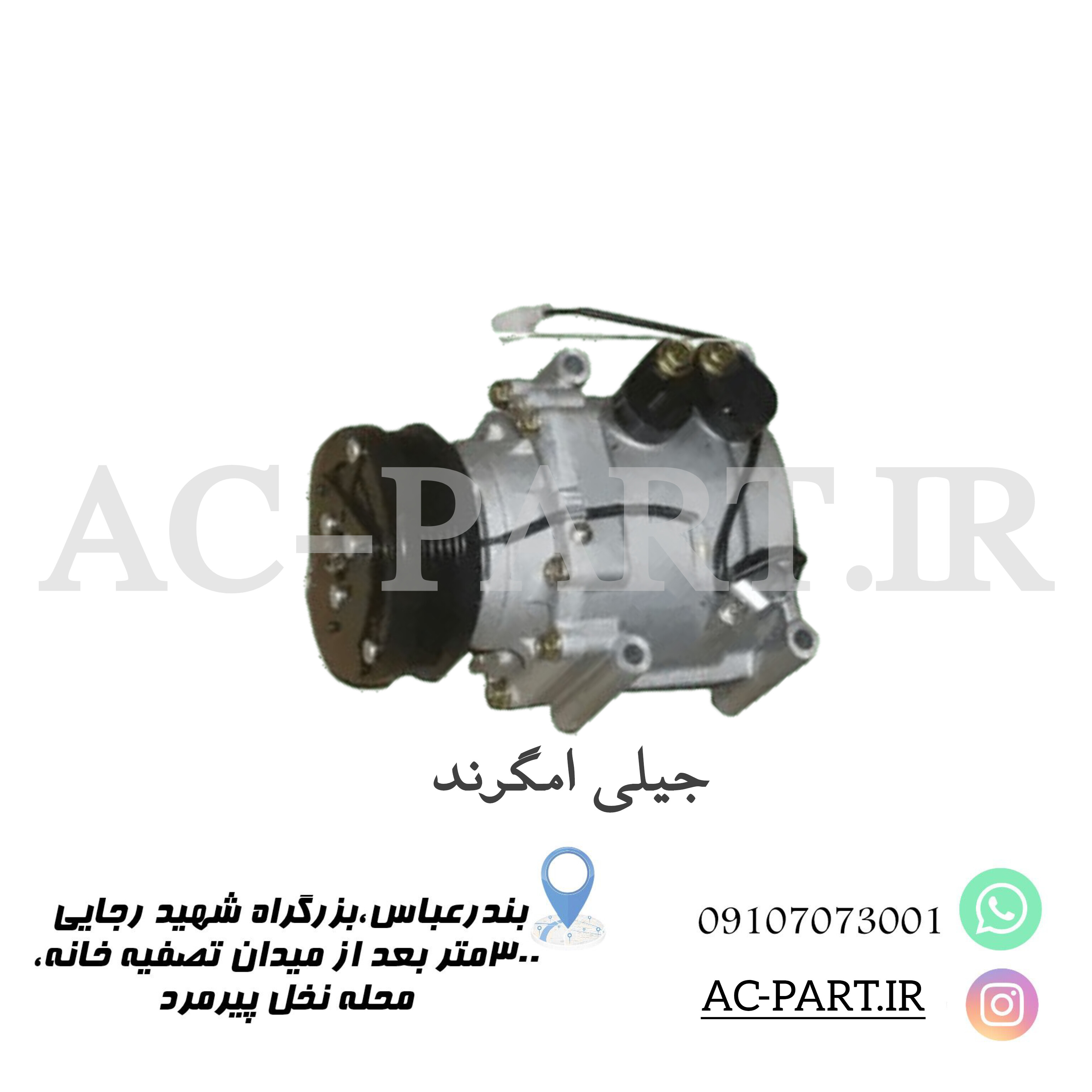 کمپرسور جیلی امگرند