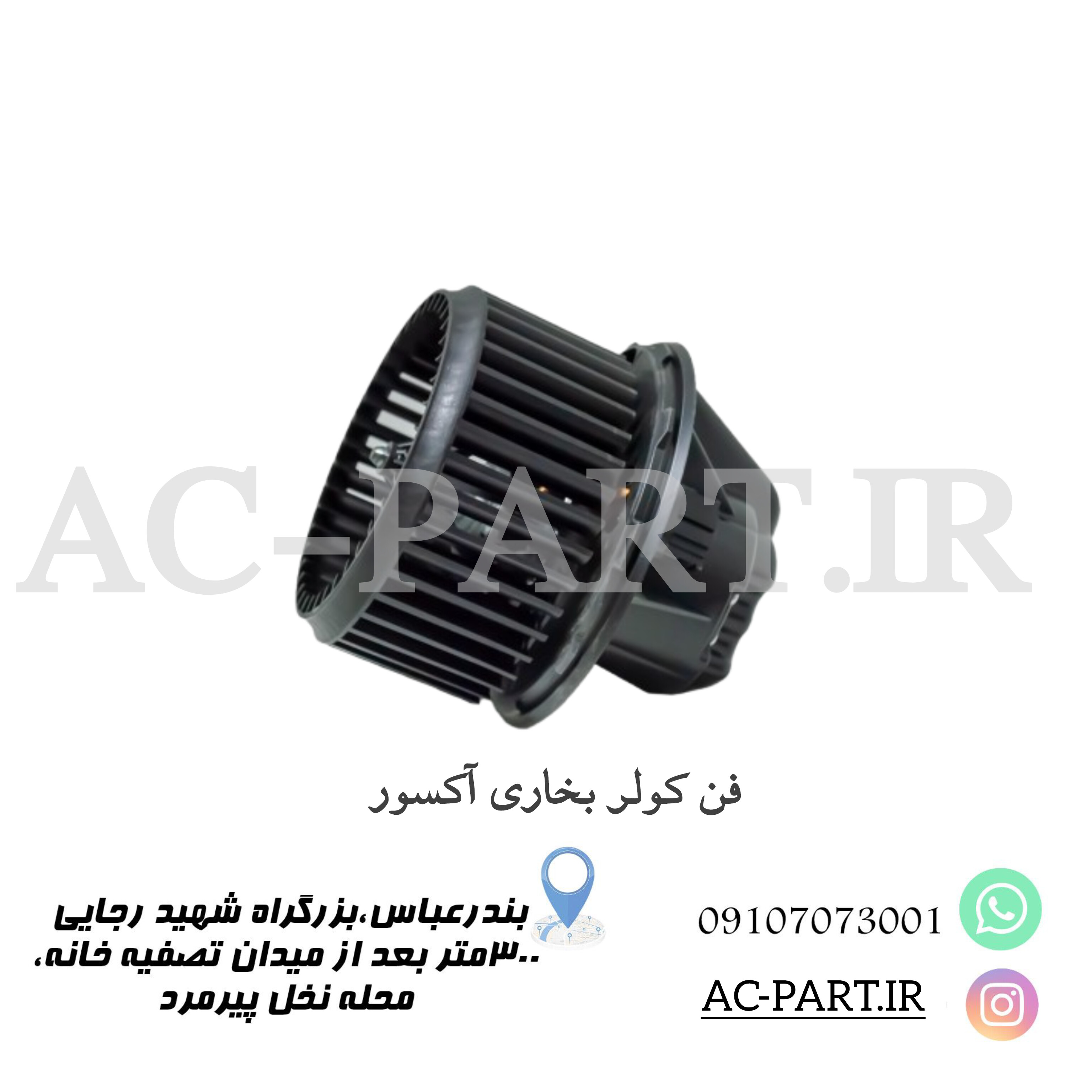 فن کولر بخاری آکسور