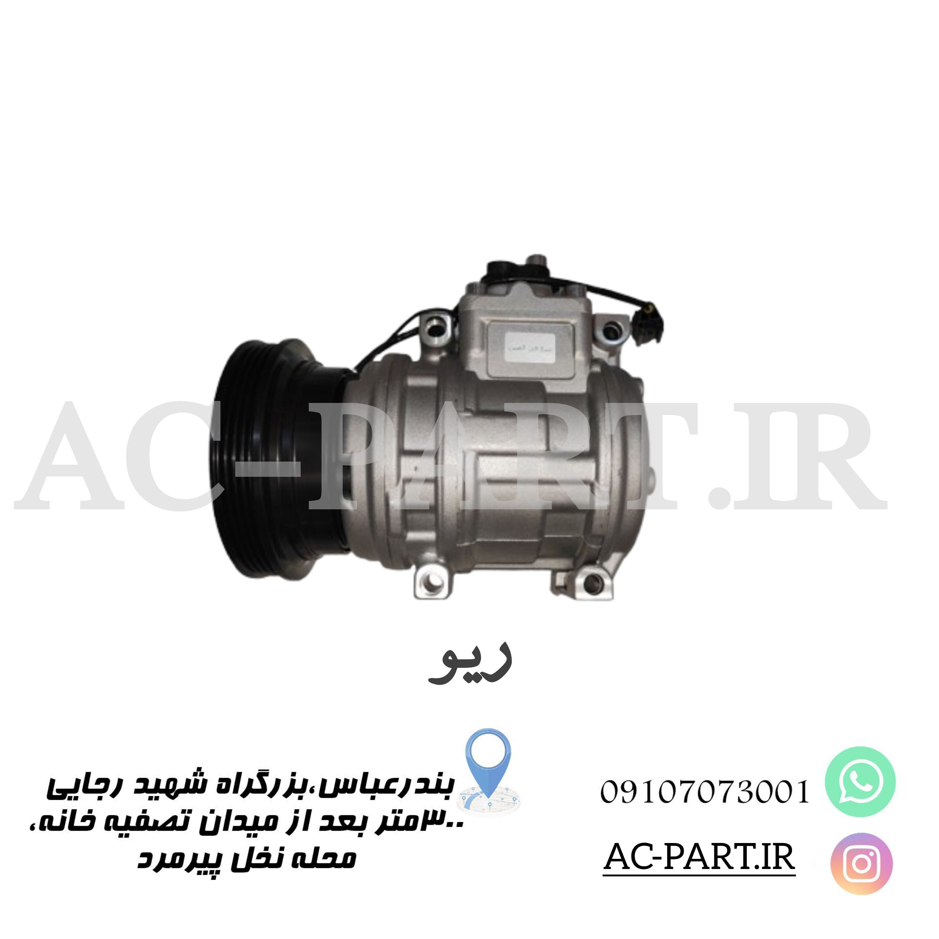 کمپرسور ریو