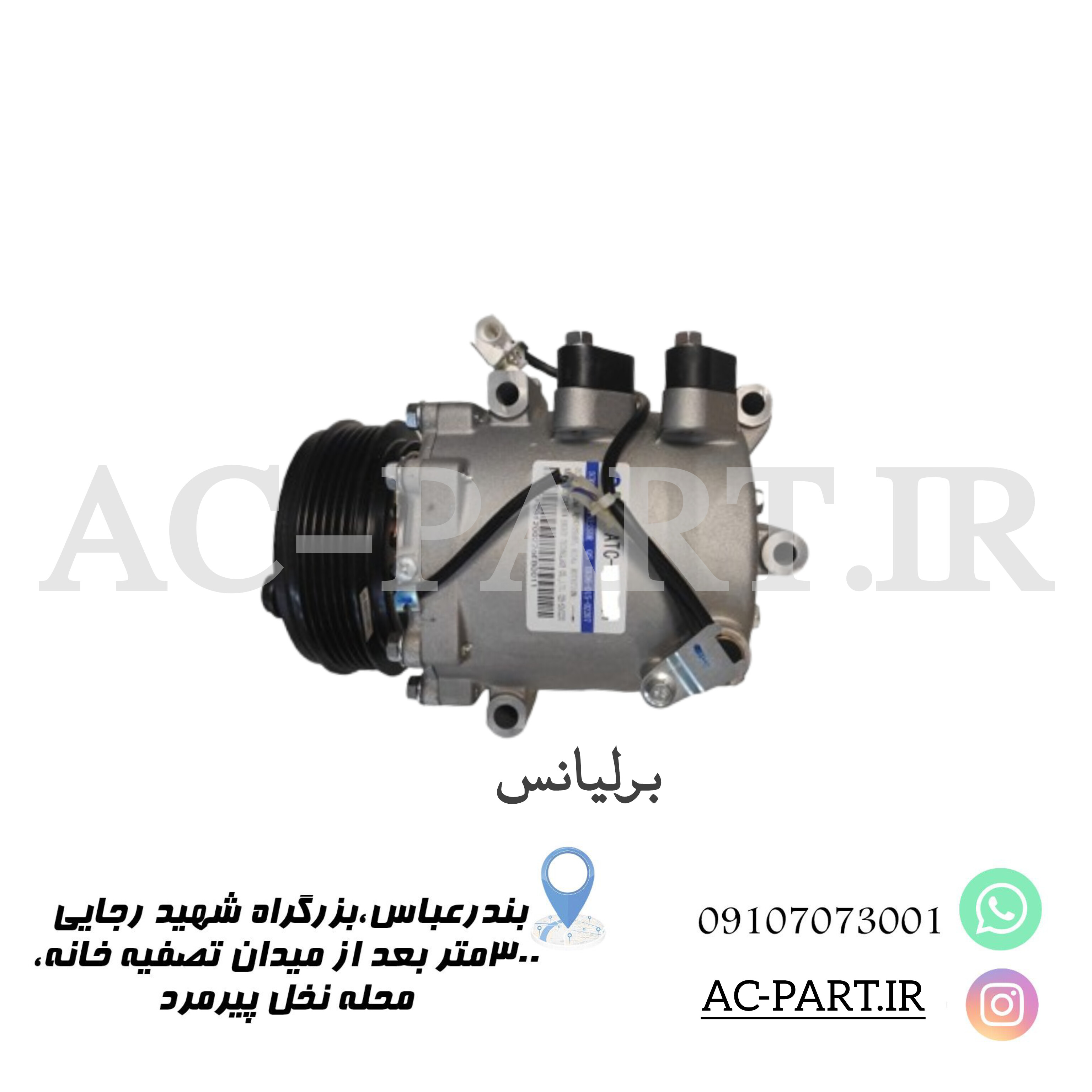 کمپرسور برلیانس