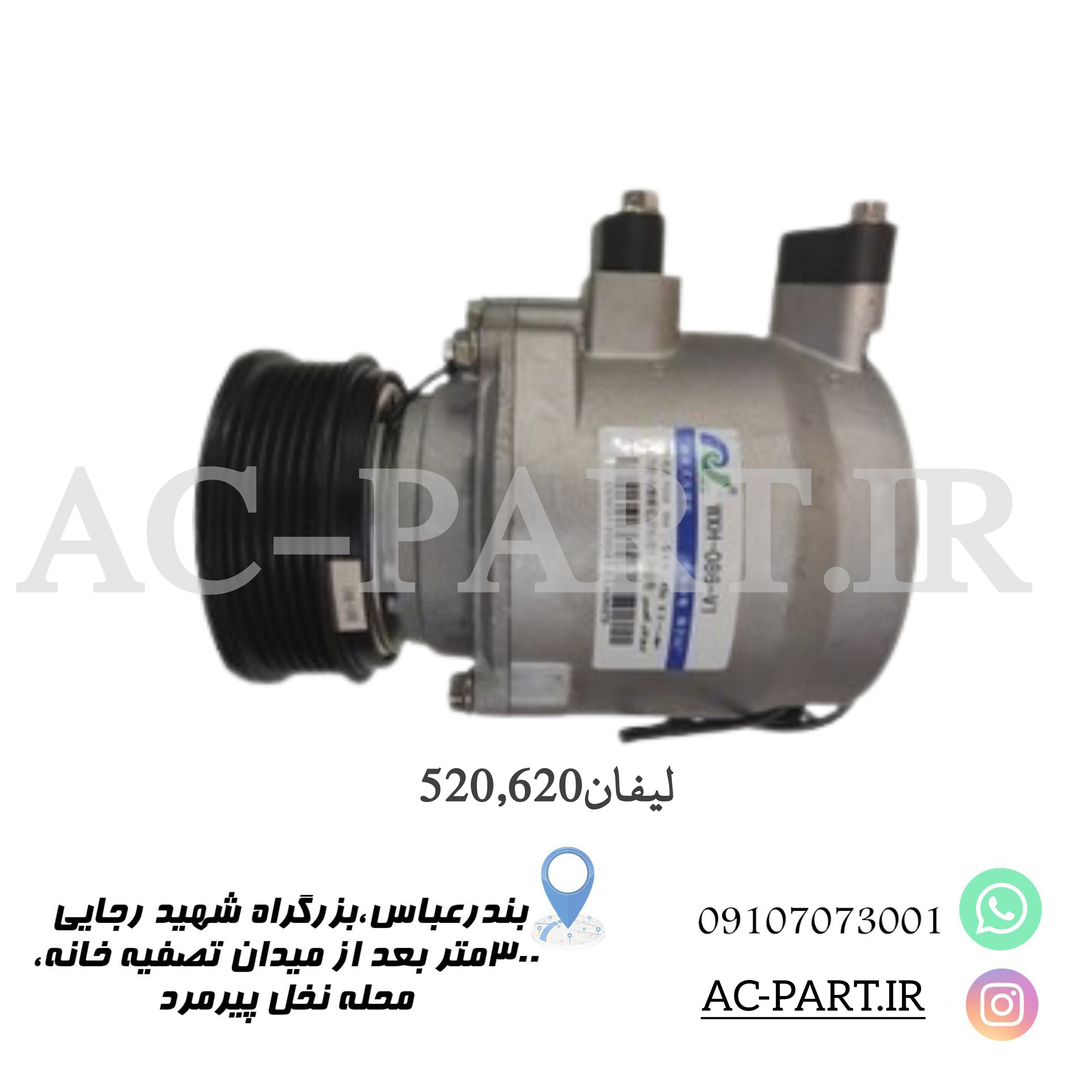 کمپرسور لیفان520و620